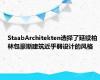 StaabArchitekten选择了延续柏林包豪斯建筑近乎弱设计的风格