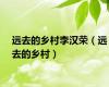 远去的乡村李汉荣（远去的乡村）