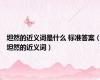坦然的近义词是什么 标准答案（坦然的近义词）