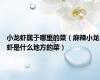 小龙虾属于哪里的菜（麻辣小龙虾是什么地方的菜）