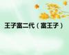王子富二代（富王子）