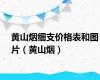 黄山烟细支价格表和图片（黄山烟）