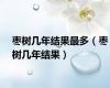 枣树几年结果最多（枣树几年结果）
