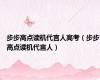 步步高点读机代言人高考（步步高点读机代言人）