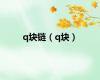 q块链（q块）