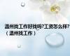 温州找工作好找吗?工资怎么样?（温州找工作）