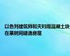以色列建筑师和夫妇用混凝土块在果树间建造房屋