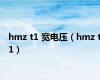 hmz t1 宽电压（hmz t1）