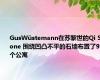 GusWüstemann在苏黎世的Qi Stone 围绕凹凸不平的石墙布置了9个公寓