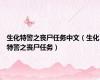 生化特警之丧尸任务中文（生化特警之丧尸任务）