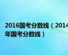 2016国考分数线（2014年国考分数线）