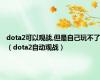 dota2可以观战,但是自己玩不了（dota2自动观战）