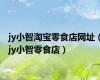 jy小智淘宝零食店网址（jy小智零食店）