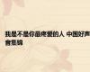 我是不是你最疼爱的人 中国好声音集锦