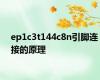 ep1c3t144c8n引脚连接的原理