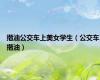 揩油公交车上美女学生（公交车揩油）