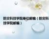 防灾科技学院单位邮编（防灾科技学院邮编）