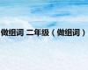 做组词 二年级（做组词）