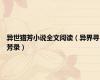 异世猎芳小说全文阅读（异界寻芳录）