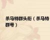 杀马特群头衔（杀马特群号）
