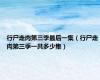 行尸走肉第三季最后一集（行尸走肉第三季一共多少集）