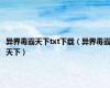 异界毒霸天下txt下载（异界毒霸天下）