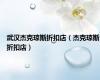 武汉杰克琼斯折扣店（杰克琼斯折扣店）