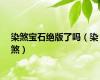 染煞宝石绝版了吗（染煞）