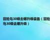 冒险岛30级去哪升级装备（冒险岛30级去哪升级）