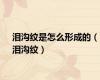 泪沟纹是怎么形成的（泪沟纹）