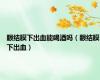 眼结膜下出血能喝酒吗（眼结膜下出血）
