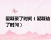 爱凝聚了时间（爱凝结了时间）