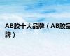 AB胶十大品牌（AB胶品牌）