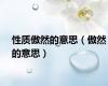 性质傲然的意思（傲然的意思）