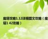 魔塔攻略1.12详细图文攻略（魔塔1 42攻略）