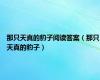 那只天真的豹子阅读答案（那只天真的豹子）