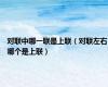 对联中哪一联是上联（对联左右哪个是上联）