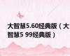 大智慧5.60经典版（大智慧5 99经典版）