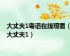 大丈夫1粤语在线观看（大丈夫1）