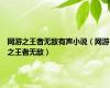 网游之王者无敌有声小说（网游之王者无敌）