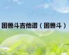 困兽斗吉他谱（困兽斗）