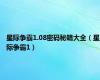星际争霸1.08密码秘籍大全（星际争霸1）