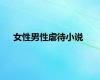 女性男性虐待小说