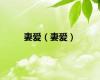 妻爱（妻爱）