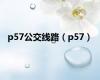 p57公交线路（p57）
