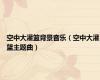 空中大灌篮背景音乐（空中大灌篮主题曲）
