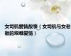 女司机爱情故事（女司机与女老板的艰难爱情）