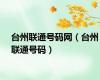台州联通号码网（台州联通号码）