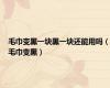 毛巾变黑一块黑一块还能用吗（毛巾变黑）
