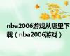 nba2006游戏从哪里下载（nba2006游戏）